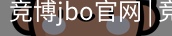 竞博JBO下载